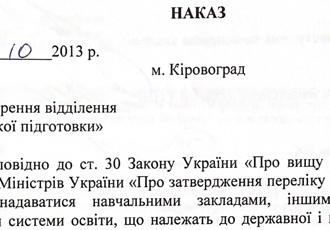 Наказ «Про створення відділення довузівської підготовки», 2013 р.