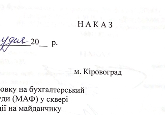Наказ «Про постановку на бухгалтерський облік споруди (МАФ)», 2013 р.