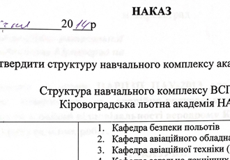Наказ «Про структуру навчального комплексу ВСП НАУ «Кіровоградська льотна академія НАУ»», 2014 р.