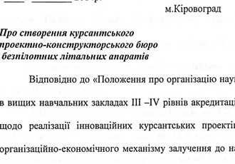 Наказ «Про створення курсантського проектно-конструкторського бюро безпілотних літальних апаратів», 2014 р.