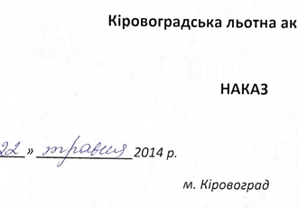 Наказ «Про проведення на базі КЛА НАУ науково-педагогічного експерименту», 2014 р.
