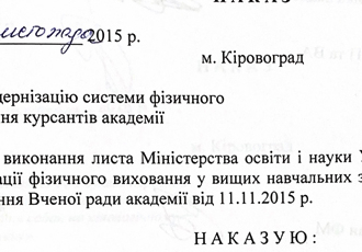 Наказ «Про модернізацію системи фізичного виховання курсантів академії», 2015 р.