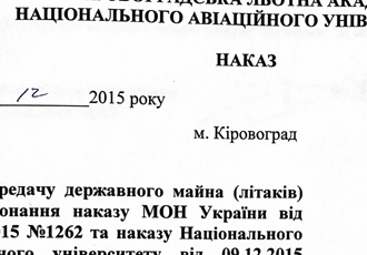 Наказ «Про передачу державного майна (літаків)», 2015 р.