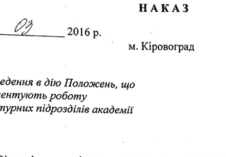 Наказ «Про введення в дію Положень, що регламентують роботу структурних підрозділів академії», 2016 р.