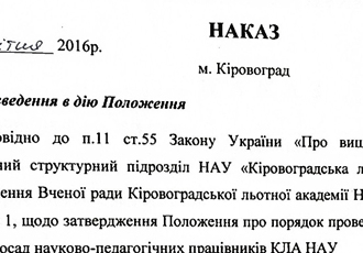 Наказ «Щодо введення в дію Положення про порядок проведення конкурсу на заміщення вакантних посад», 2016 р.