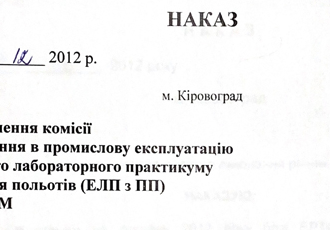 Наказ «Про призначення комісії з впровадження електронного лабораторного практикуму», 2012 р.