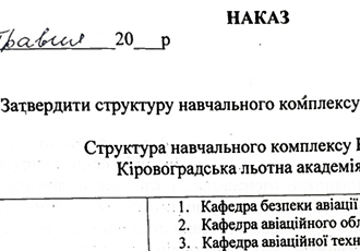 Наказ «Про затвердження структури начального комплексу академії», 2016 р.