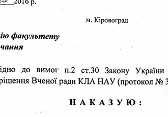 Наказ «Про ліквідацію факультету заочного навчання», 2016 р.