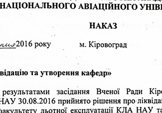 Наказ Наказ «Про ліквідацію та утворення кафедр», 2016 р.