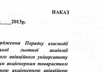 Витяг із спільного наказу «Про затвердження Порядку взаємодії КЛА НАУ з ПАТ «УРГА»», 2013 р.