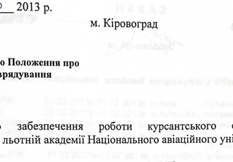 Наказ «Про введення в дію Положення про курсантське самоврядування КЛА НАУ», 2013 р.