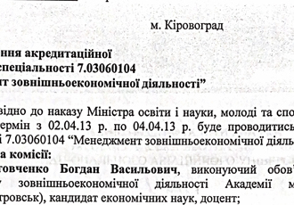 Наказ «Про проведення акредитаційної експертизи спеціальності «Менеджмент зовнішньоекономічної діяльності»», 2013 р.
