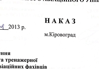 Наказ «Про проведення теоретичної та тренажерної підготовки авіаційних фахівців компанії «Perukrania S.A.», 2013 р.