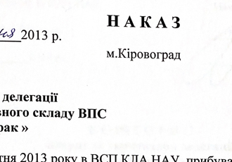 Наказ «Про роботу делегації вищого керівного складу ВПС республіки Ірак», 2013 р.