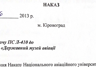Наказ «Про передачу ПС Л-410 до ВСП НАУ «Державний музей авіації»», 2013 р.