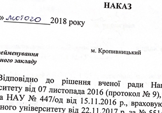 Наказ «Про перейменування навчального закладу», 2018 р.