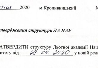 Наказ «Про затвердження структури ЛА НАУ», 2020 р.