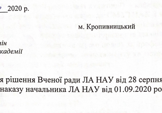Наказ «Про внесення змін до структури академії», 2020 р.