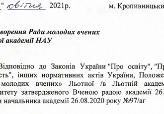 Наказ «Про створення Ради молодих вчених Льотної академії НАУ», 2021 р.