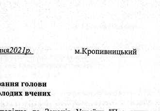 Наказ «Про обрання голови Ради молодих вчених», 2021 р.