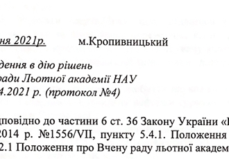 Наказ «Про введення в дію рішень Вченої ради Льотної академії НАУ», 2021 р.