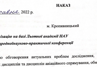 Наказ «Про організацію ІІІ Міжнародної науково-практичної конференції», 2022 р.
