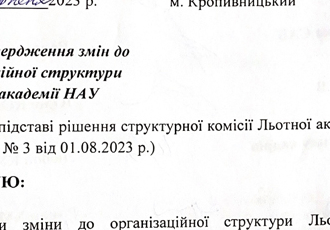 Наказ «Про затвердження змін до організаційної структури Льотної академії НАУ», 2023 р.