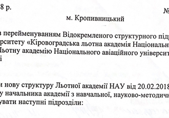 Наказ «Щодо змін у структурі Льотної академії НАУ», 2018 р.