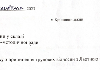 Наказ «Про зміни у складі науково-методичної ради», 2023 р.