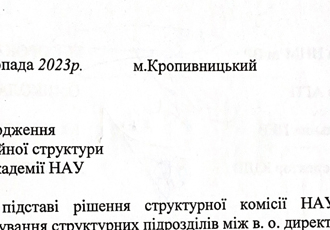 Наказ «Про внесення змін до структури академії», 2020 р.