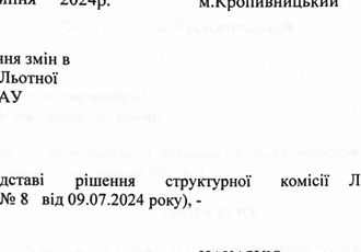 Наказ «Про внесення змін в структуру Льотної академії НАУ», 2024 р.