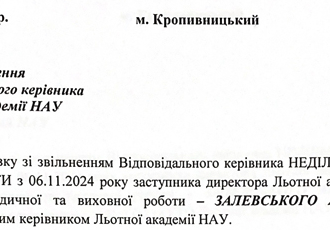 Наказ «Про призначення Відповідального керівника Льотної академії НАУ», 2024 р.