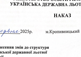 Витяг із наказу «Про внесення змін до структури Української державної льотної академії», 2025 р.