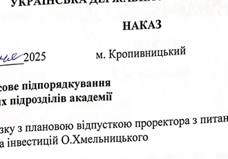 Наказ «Про тимчасове підпорядкування структурних підрозділів академії», 2025 р.