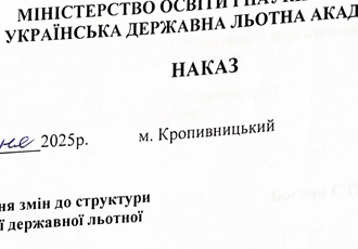 Наказ «Про внесення змін до структури Української державної льотної академії», 2025 р.