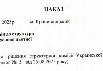 Наказ «Про внесення змін до структури Української державної льотної академії», 2025 р.