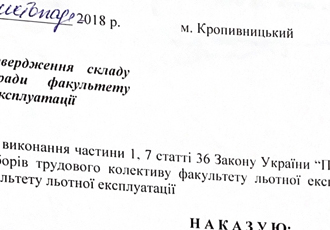 Наказ «Про затвердження складу вченої ради факультету льотної експлуатації», 2018 р.