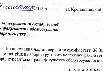 Наказ «Про затвердження складу вченої ради факультету обслуговування повітряного руху», 2018 р