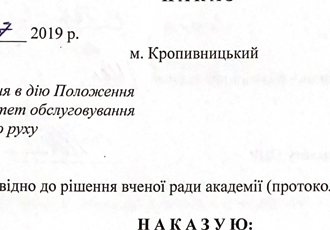 Наказ «Про введення в дію Положення про факультет обслуговування повітряного руху», 2019 р.