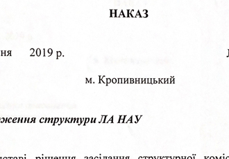 Наказ «Про затвердження структури ЛА НАУ», 2019 р.