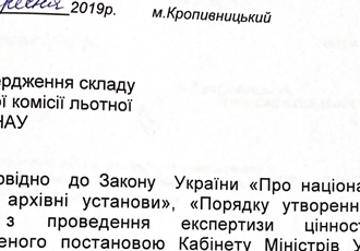 Наказ «Про затвердження складу експертної комісії льотної академії НАУ», 2019 р.