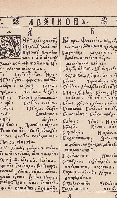 «Леѯіконъ славенорωсскїй и именъ Тлъкованїє», П. Беринда, 1627 р.