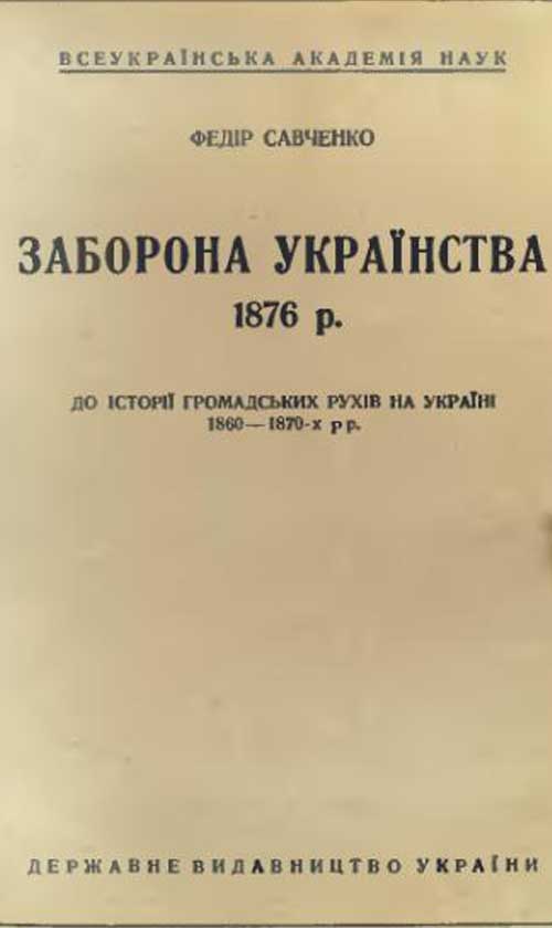 Книга Ф. Савченка «Заборона українства 1876 р.