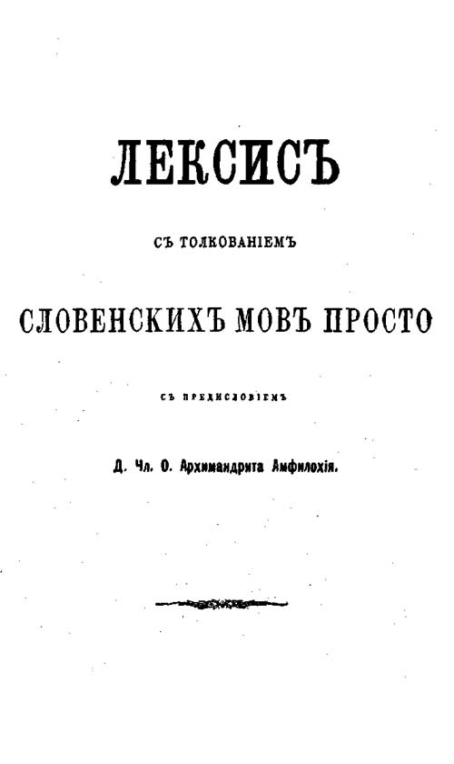 «Лєксисъ съ толкованіємъ словєнскихъ мовъ просто»