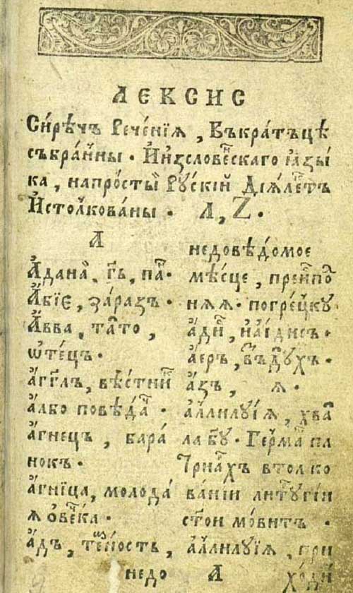 Перший друкований церковнослов'янсько-український словник, 1596 р.