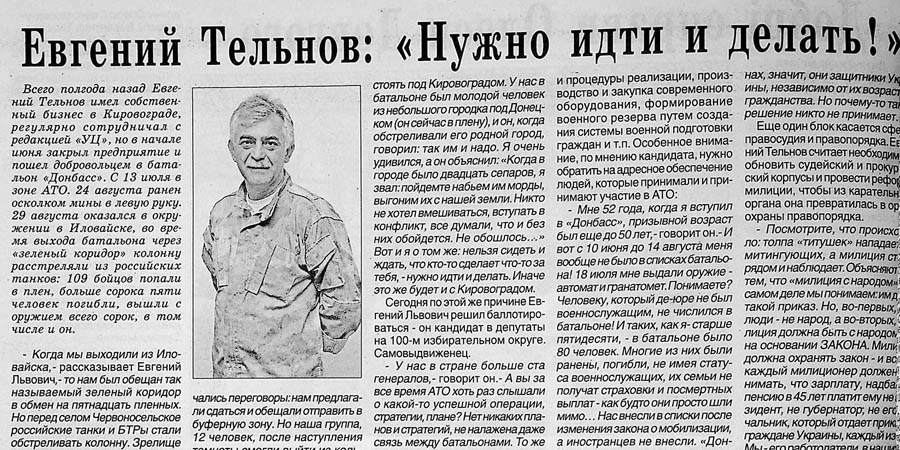 Інтерв’ю з Є. Тельновим  «Евгений Тельнов: нужно идти и делать!». 2014 р. ДАКірО, ДІФ, газета «Украина-Центр», № 43, 23.10.2014 р., стор. 6, інв. № 7122