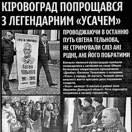 Повідомлення «Кіровоград попрощався з легендарним «Усачем». 2015 р. ДАКірО, ДІФ, газета «Кіровоградська правда», № 14, 27.02.2015 р., стор. 3, інв. № 7178
