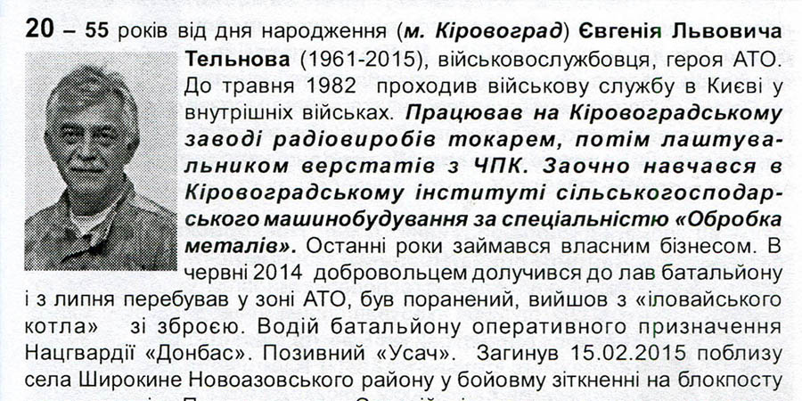 Відомості про Є. Тельнова (1961-2015), військовослужбовця, героя АТО. 2015 р. ДАКірО, ДІФ, Історичний календар Кіровоградщини (автор-упор. В. Босько). Кіровоград. 2015.  Стор. 215, 216, інв. № 10419