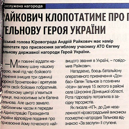 Повідомлення «Райкович клопотатиме про присвоєння Тельнову Героя України». 2016 р. ДАКірО, ДІФ, газета «Кіровоградська правда», №7, 09.01.2016 р., стор. 1, інв. № 7324