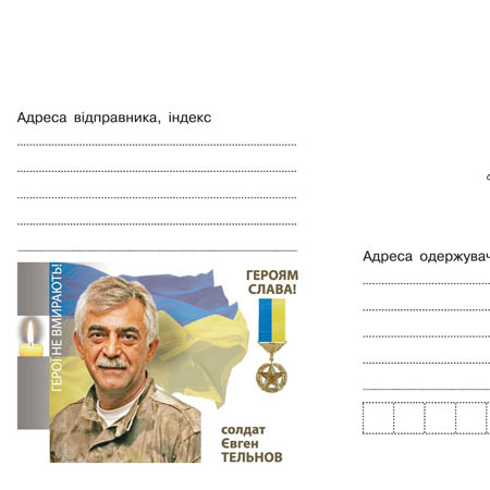 Один із випусків серії художніх маркованих конвертів під назвою «Героям Слава!», присвячений Є. Л. Тельнову 